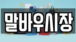 말바우시장