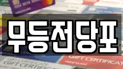 무등전당포