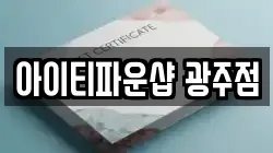 아이티파운샵 광주점