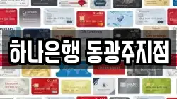 하나은행 동광주지점