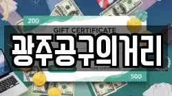 광주공구의거리
