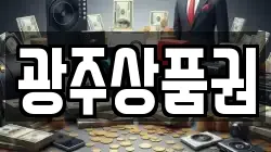 광주상품권