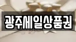 광주세일상품권