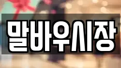 말바우시장