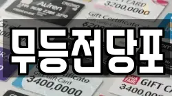 무등전당포