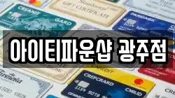 아이티파운샵 광주점
