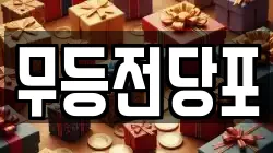 무등전당포