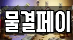 물결페이