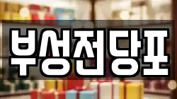 부성전당포