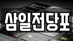 광주광역시 북구 우산동 전당포, 상품권판매, 상품권매매, 환전