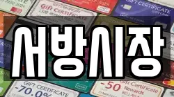 서방시장