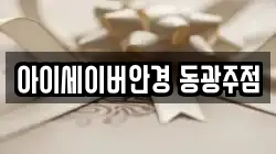 아이세이버안경 동광주점