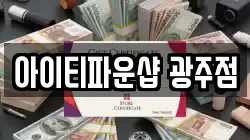 아이티파운샵 광주점