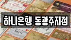 하나은행 동광주지점