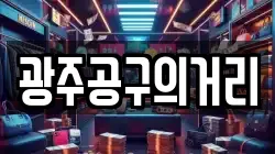 광주공구의거리
