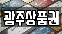 광주상품권