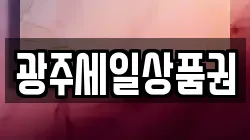광주세일상품권
