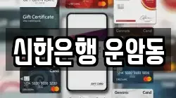 신한은행 운암동