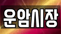 운암시장