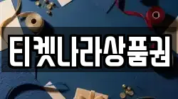 티켓나라상품권
