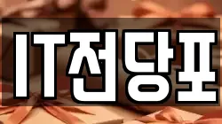 IT전당포