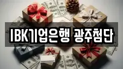 IBK기업은행 광주첨단