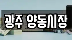 광주 양동시장
