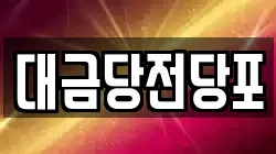 광주광역시 북구 유동 전당포, 상품권판매, 상품권매매, 환전