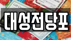 대성전당포