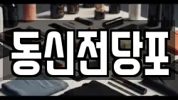 동신전당포