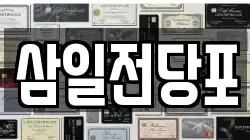삼일전당포