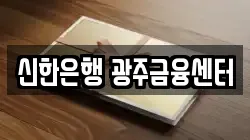 신한은행 광주금융센터