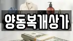 양동복개상가