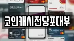 코인캐시전당포대부
