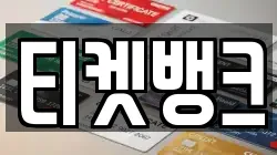 티켓뱅크