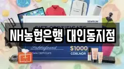 NH농협은행 대인동지점