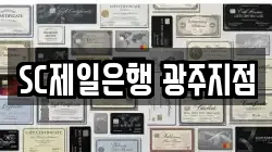 SC제일은행 광주지점