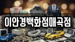 이안경백화점매곡점