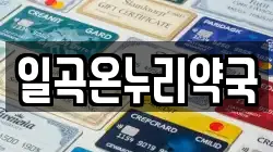 일곡온누리약국