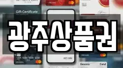 광주상품권