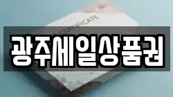 광주세일상품권