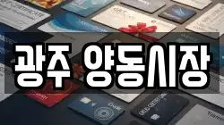 광주 양동시장