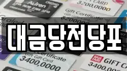 대금당전당포