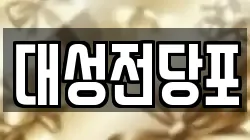 대성전당포