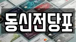 동신전당포