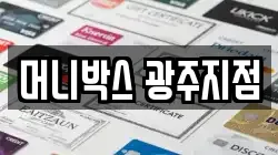 머니박스 광주지점