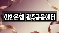 신한은행 광주금융센터
