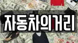 자동차의거리