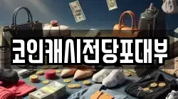 코인캐시전당포대부