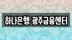 하나은행 광주금융센터